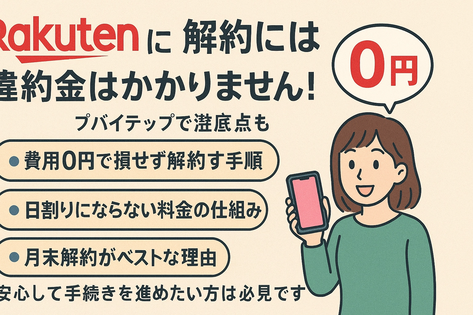 楽天モバイルの解約に違約金（契約解除料　費用0円で損せず解約する具体的な手順、日割りにならない料金の仕組み、月末解約がベスト