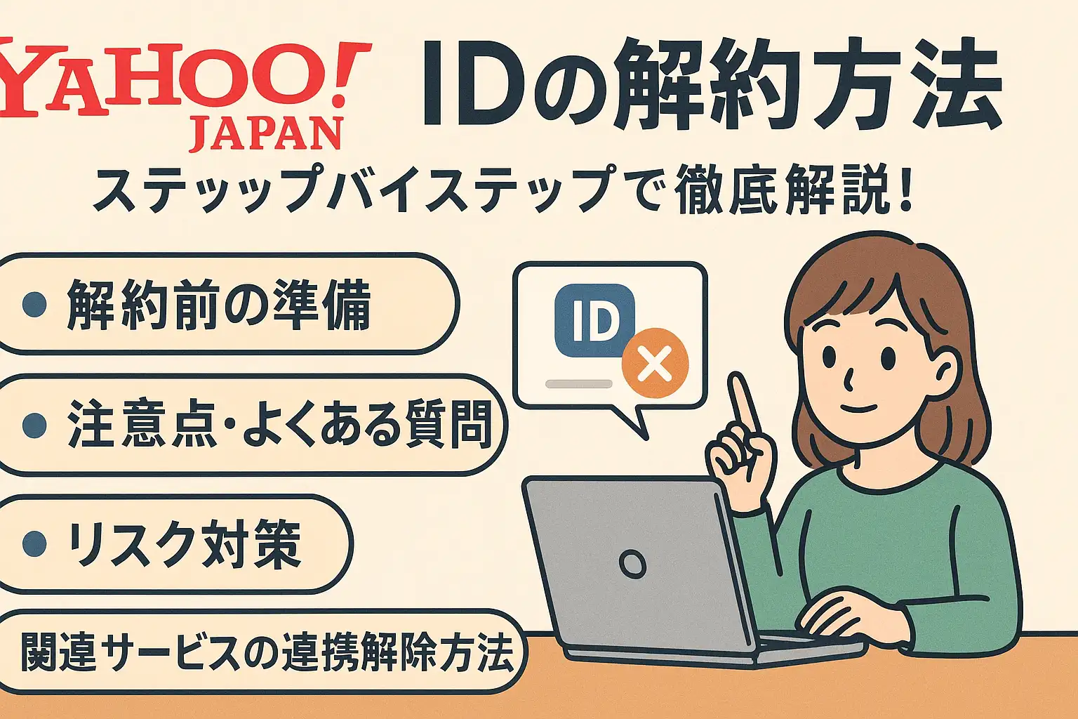 Yahoo!JAPAN IDの解約をスムーズに行うための完全ガイド　Yahoo!JAPAN IDの解約方法を徹底解説！