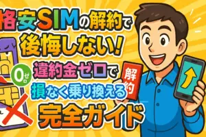 格安SIMの解約で後悔しない！違約金ゼロで損なく乗り換える完全ガイド
