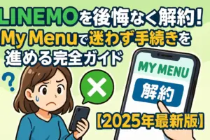 LINEMOを後悔なく解約！My Menuで迷わず手続きを進める完全ガイド【2025年最新版】