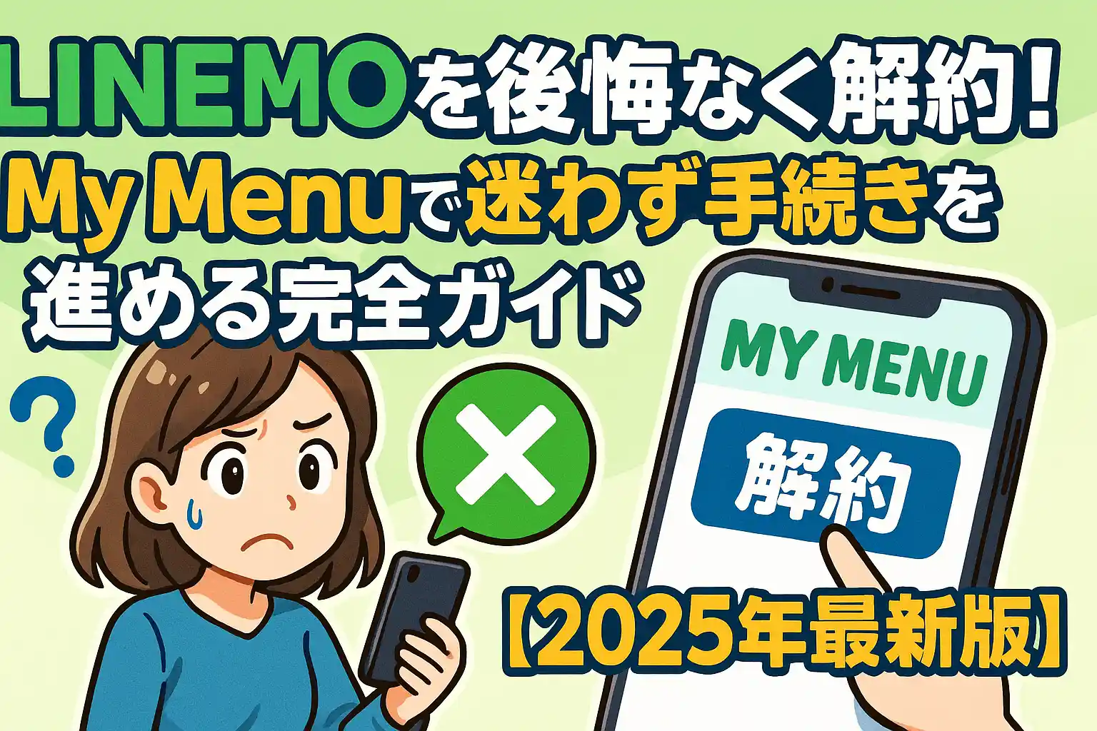 LINEMOを後悔なく解約！My Menuで迷わず手続きを進める完全ガイド【2025年最新版】