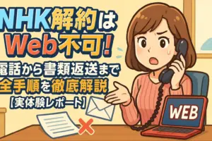 NHK解約はWeb不可！電話から書類返送まで全手順を徹底解説【実体験レポート】