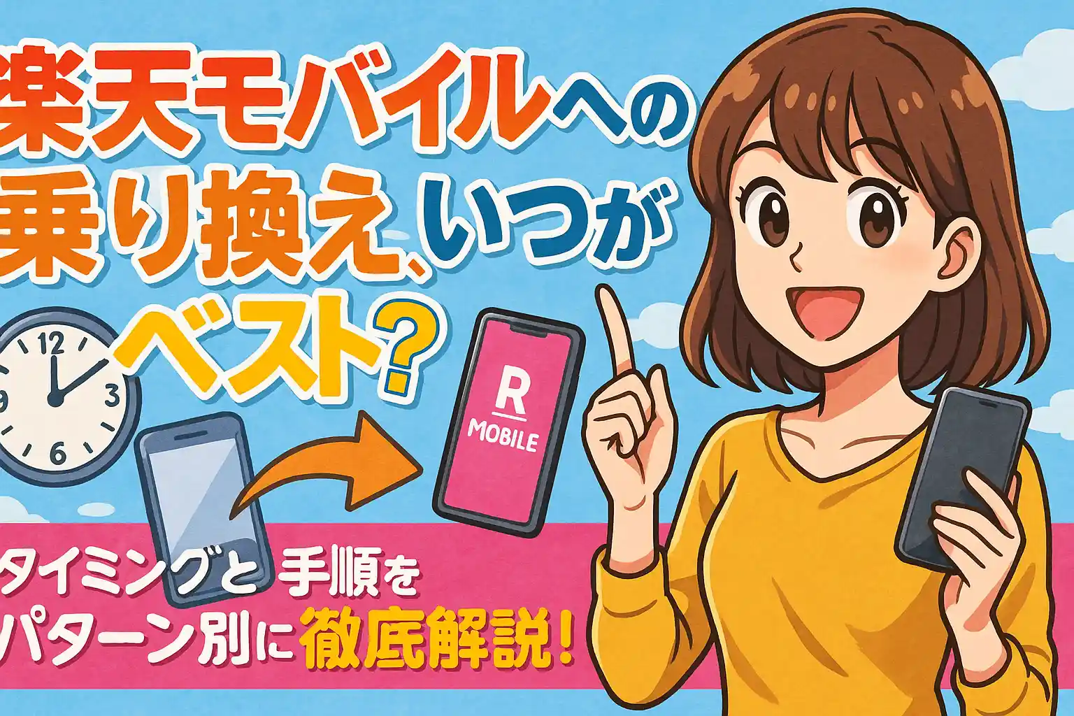 楽天モバイルへの乗り換え、いつがベスト？タイミングと手順をパターン別（eSIM/SIM/機種変更）に徹底解説！