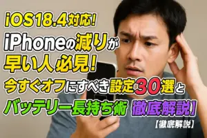 iOS18.4対応！iPhoneの減りが早い人必見！今すぐオフにすべき設定解除30選とバッテリー長持ち術【徹底解説】