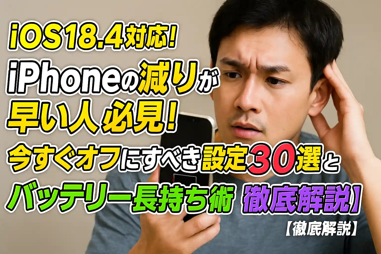 iOS18.4対応！iPhoneの減りが早い人必見！今すぐオフにすべき設定解除30選とバッテリー長持ち術【徹底解説】