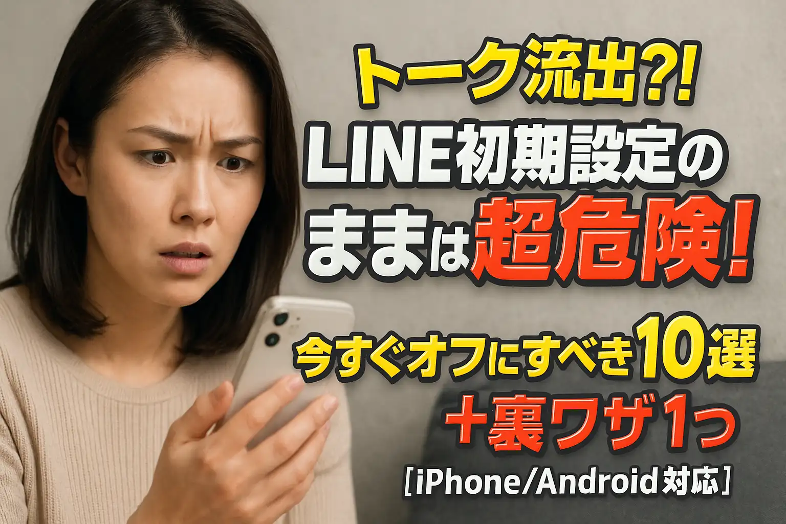 トーク流出？！LINE初期設定のままは超危険！今すぐ解除すべき7選＋裏ワザ1つ【iPhone/Android対応】