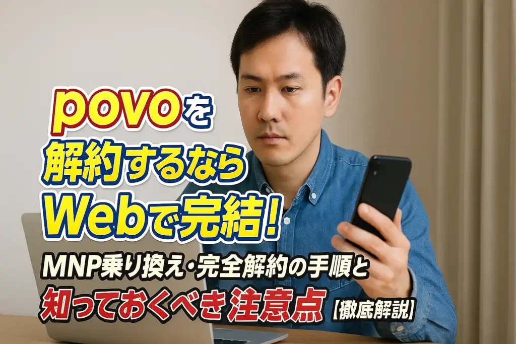 povoを解約するならWebで完結!MNP乗り換え・完全解約の手順と知っておくべき注意点