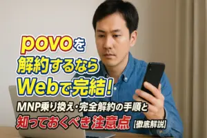povoを解約するならWebで完結！MNP乗り換え・完全解約の手順と知っておくべき注意点