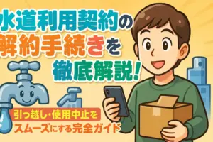 水道利用契約の解約手続きを徹底解説！引っ越し・使用中止をスムーズにする完全ガイド