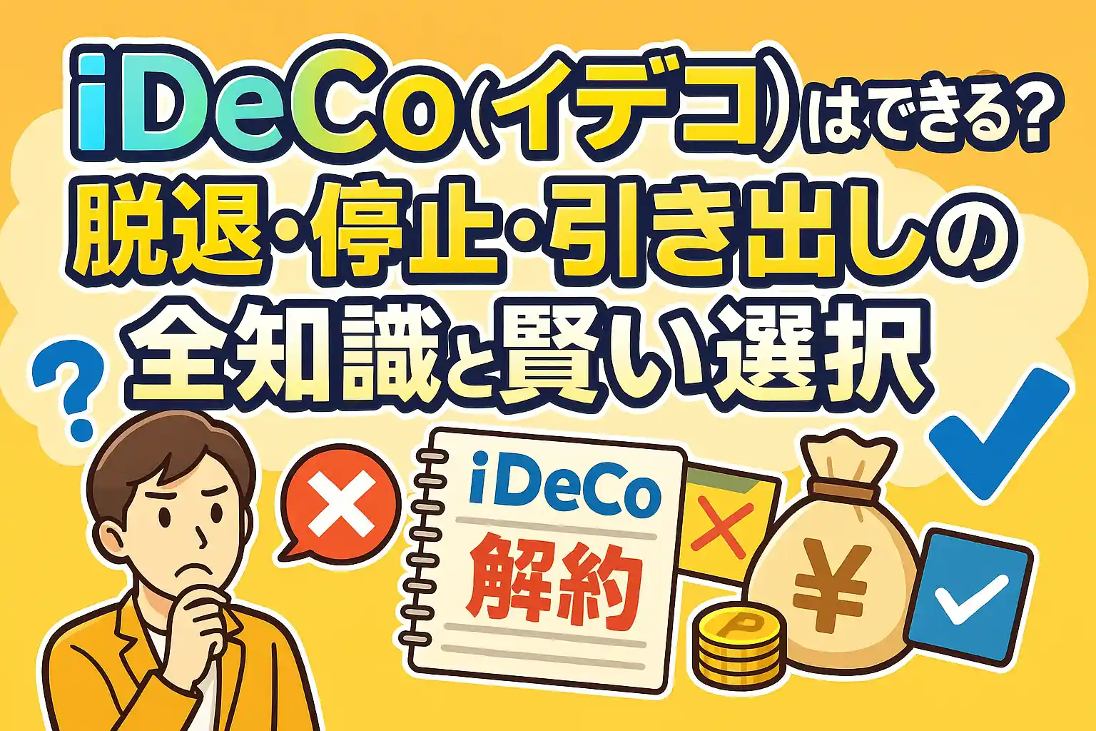きる？脱退・停止・引き出しの全知識と後悔しないための賢い選択
