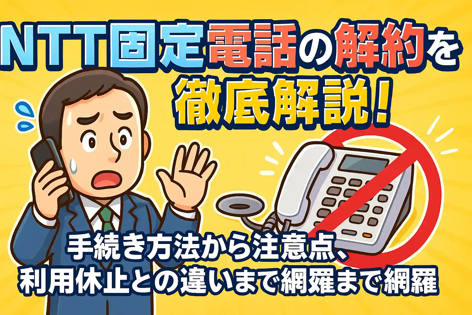 NTT固定電話の解約を徹底解説！手続き方法から注意点、利用休止との違いまで網羅
